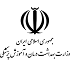 وزارت بهداشت درمان و آموزش پزشکی