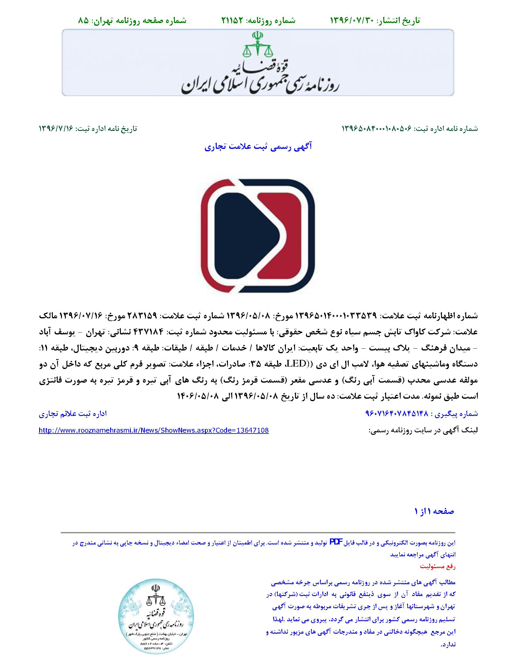 گواهی ثبت برند آکرومات