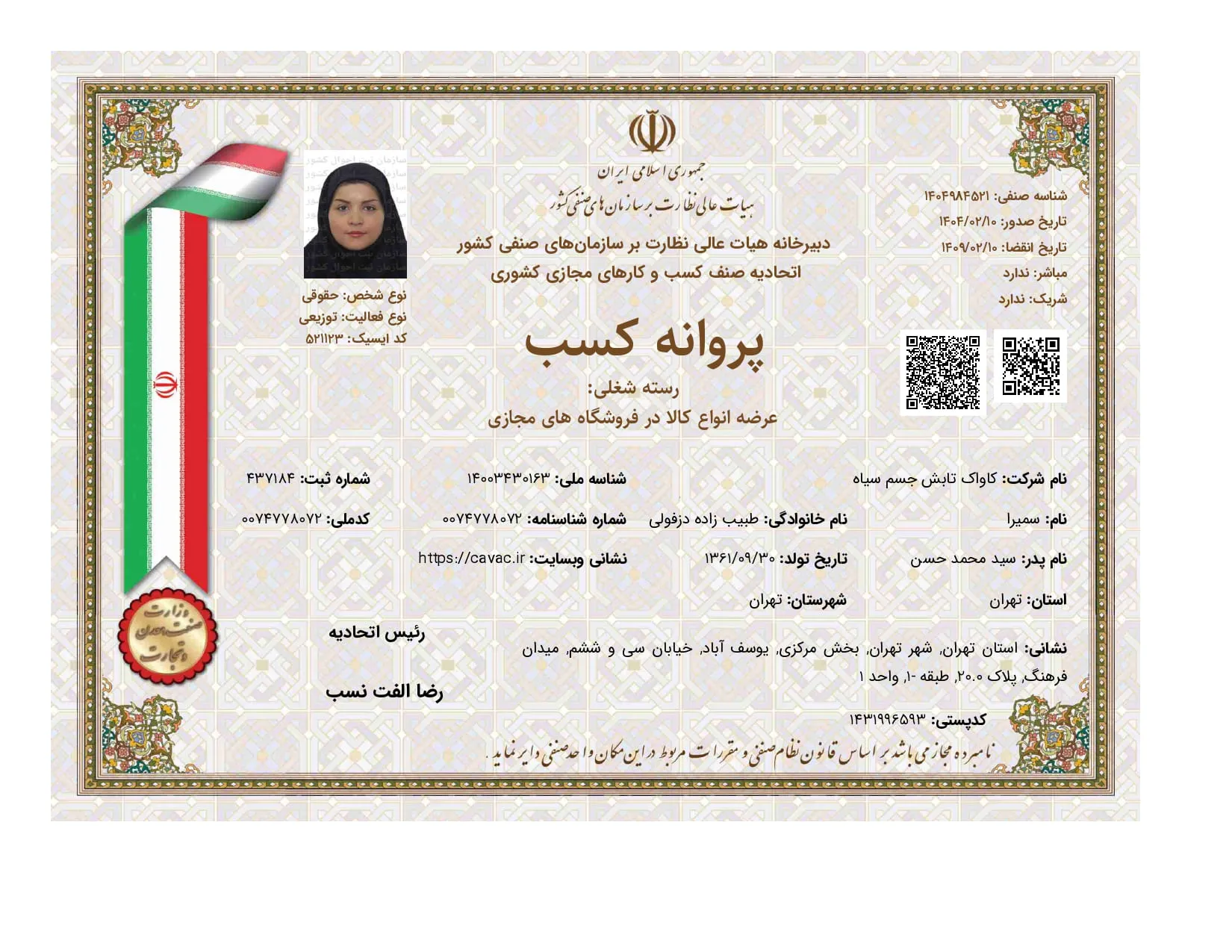 پروانه کسب فروشگاه مجازی