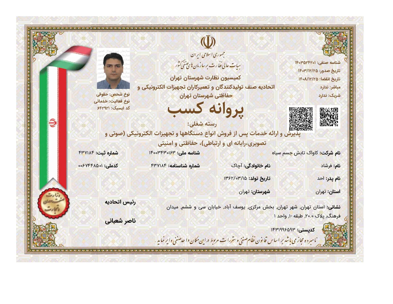 پروانه کسب تجهیزات الکترونیکی